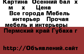 	 Картина “Осенний бал“ х.м. 40х50 › Цена ­ 6 000 - Все города Мебель, интерьер » Прочая мебель и интерьеры   . Пермский край,Губаха г.